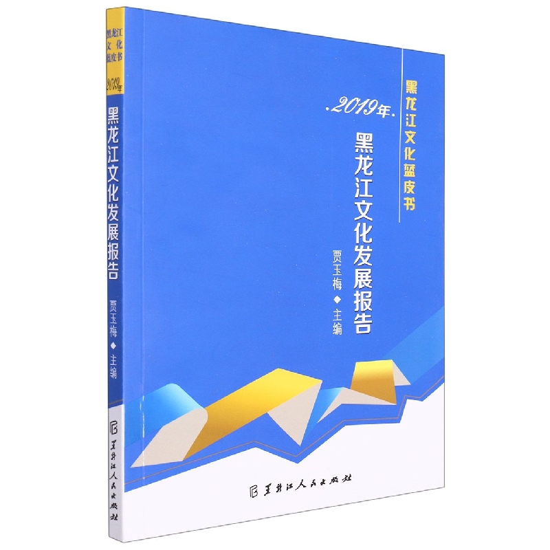 2019年黑龙江文化发展报告