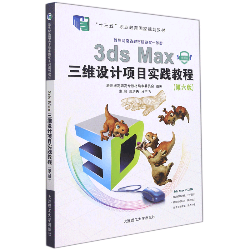 (高职高专)3ds Max 三维设计项目实践教程(第六版)