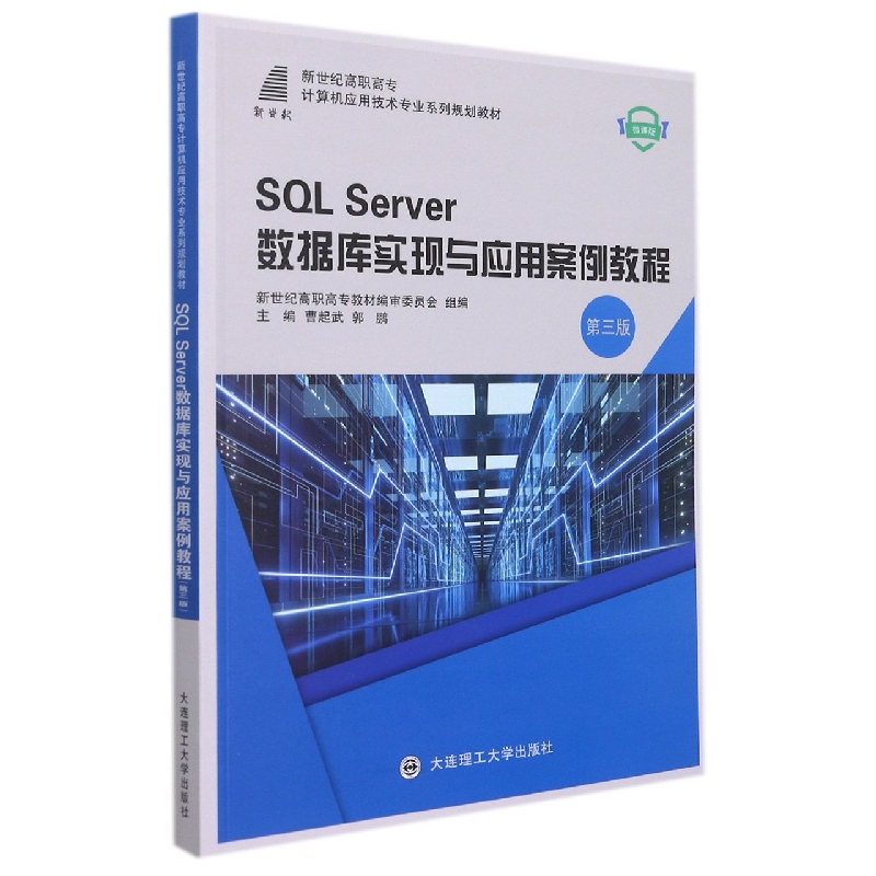 (高职高专)SQL Server数据库实现与应用案例教程(第三版)(计算机应用技术专业)