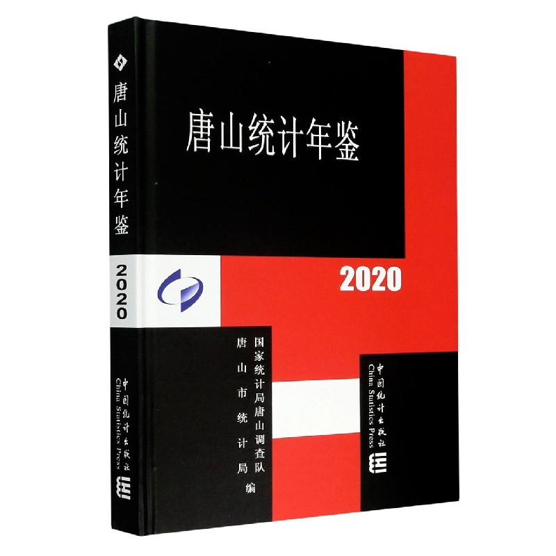 唐山统计年鉴(2020)(精)