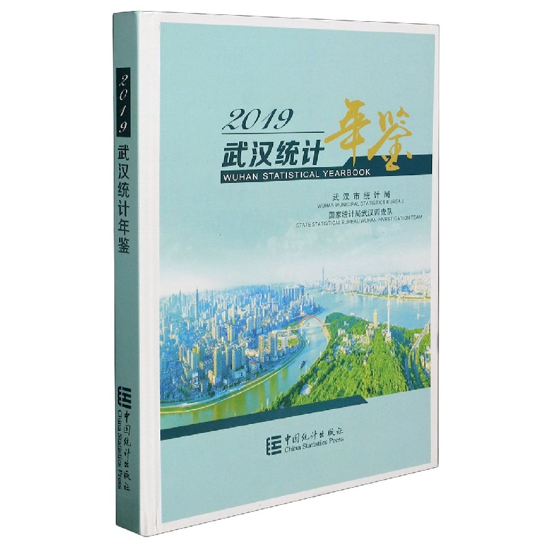 武汉统计年鉴(2019)(精)