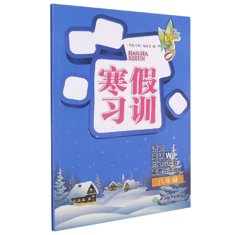 语文英语<W>历史与社会道德与法治(8年级)/寒假习训