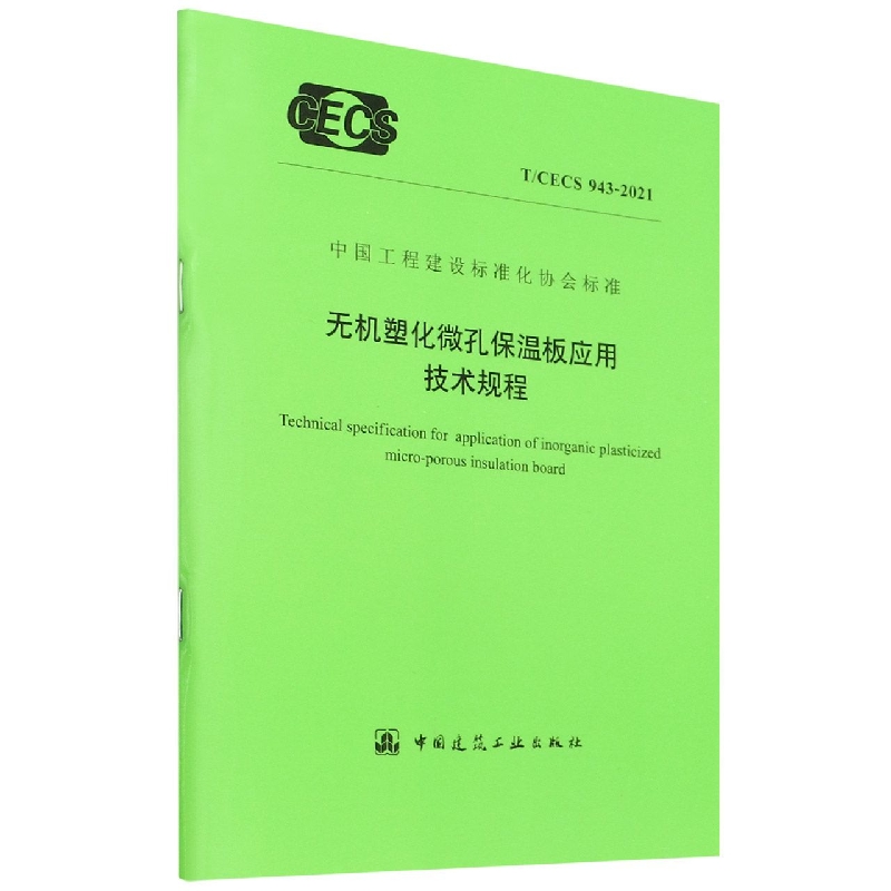 无机塑化微孔保温板应用技术规程(TCECS943-2021)/中国工程建设标准化协会标准