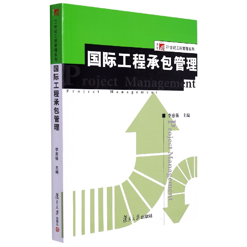 国际工程承包管理/博学21世纪工程管理系列