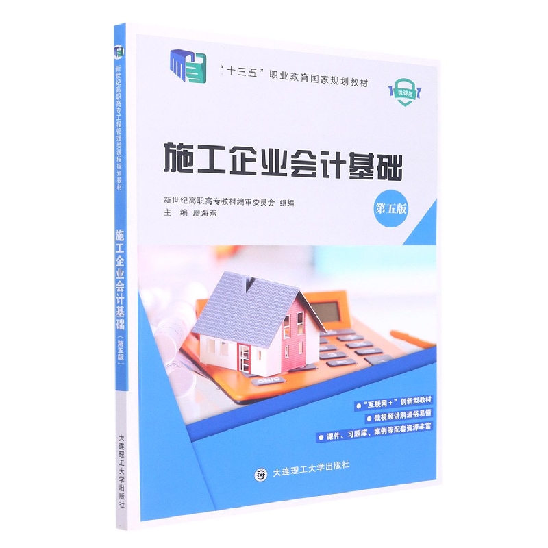 (高职高专)施工企业会计基础(第五版)(