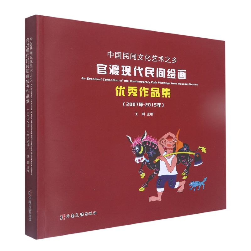 昆明地方艺术文化丛书——官渡区现代民间绘画优秀作品集