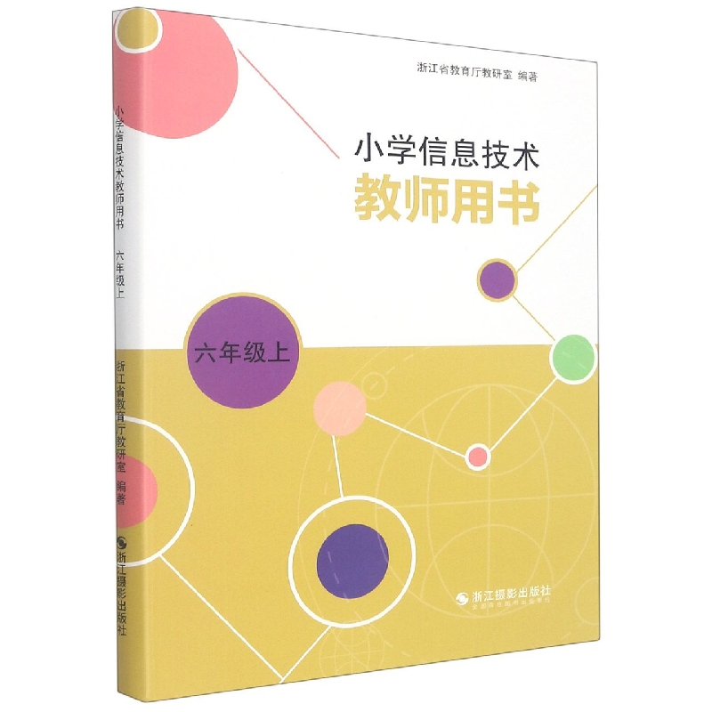 小学信息技术教师用书(6上)