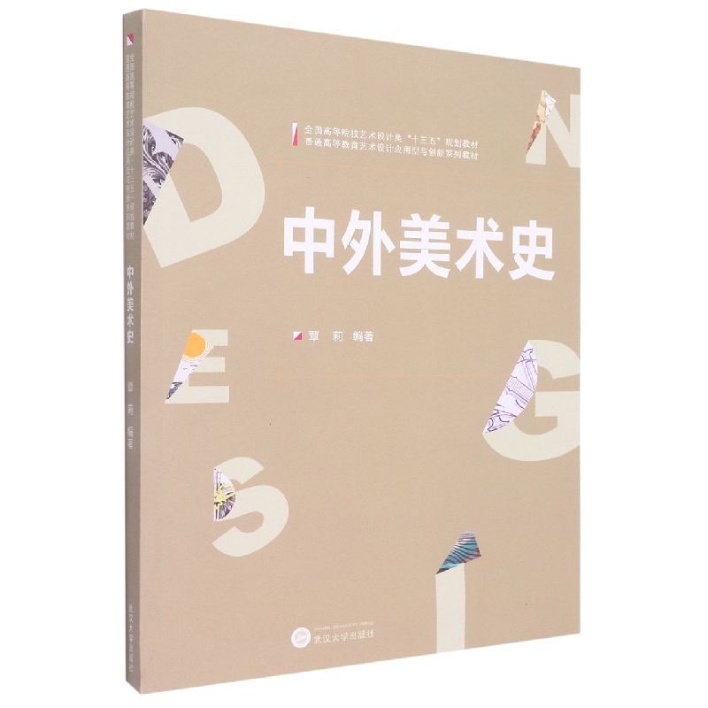 中外美术史(全国高等院校艺术设计类十三五规划教材)
