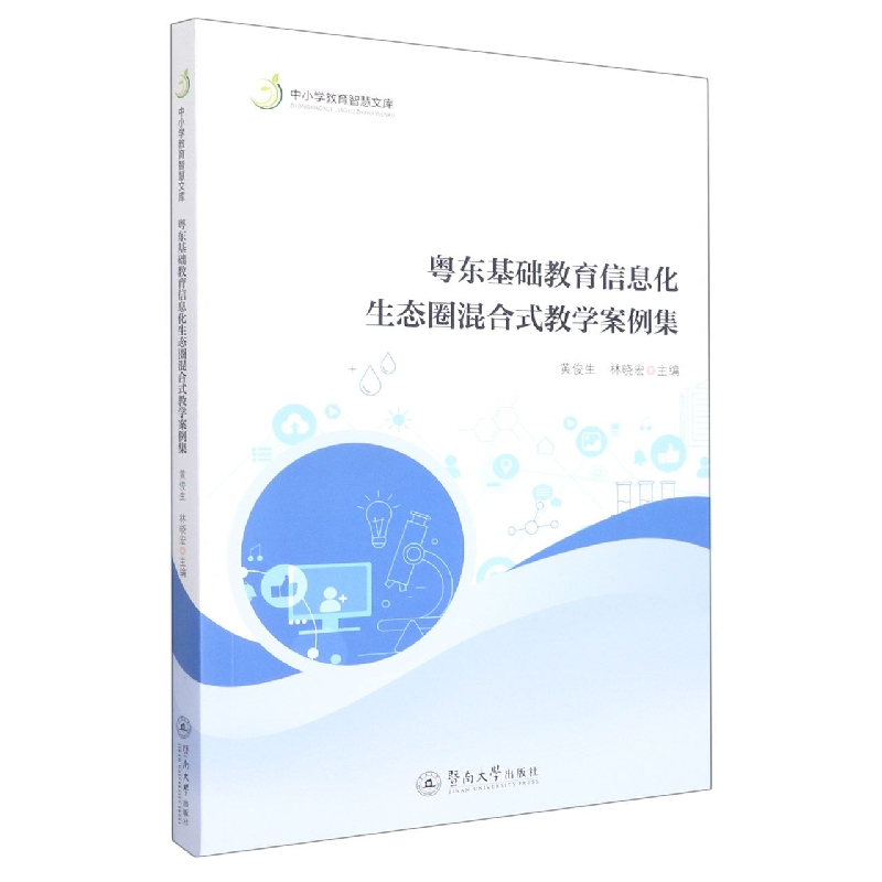 粤东基础教育信息化生态圈混合式教学案例集(中小学教育智慧文库)