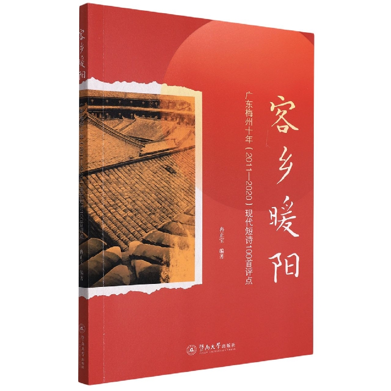 客乡暖阳：广东梅州十年(2011-2020)现代短诗100首评点