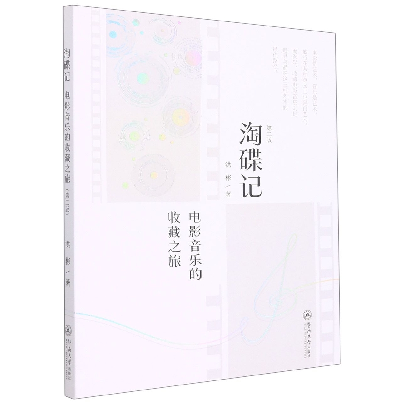 淘碟记：电影音乐的收藏之旅(第二版)