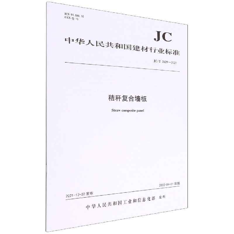 秸秆复合墙板(JCT2629-2021)/中华人民共和国建材行业标准