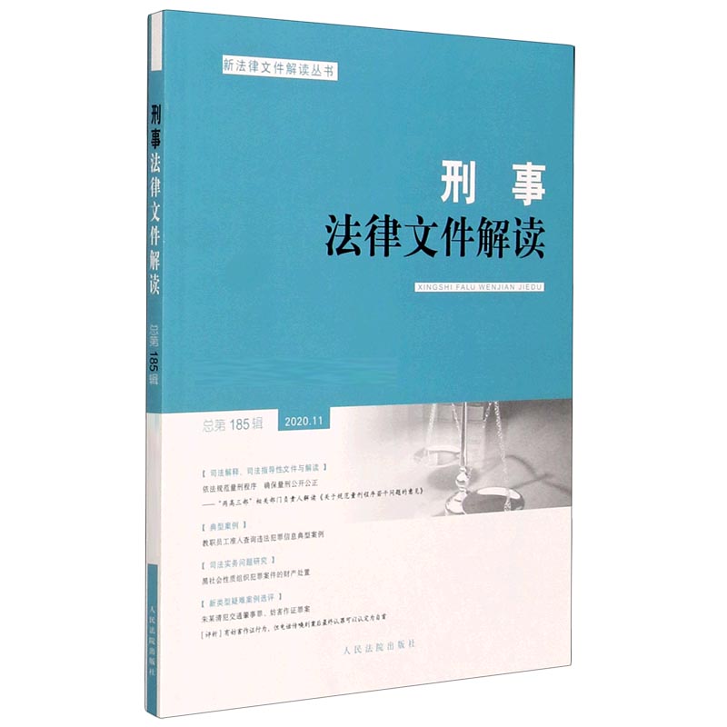 刑事法律文件解读(2020.11总第185辑)