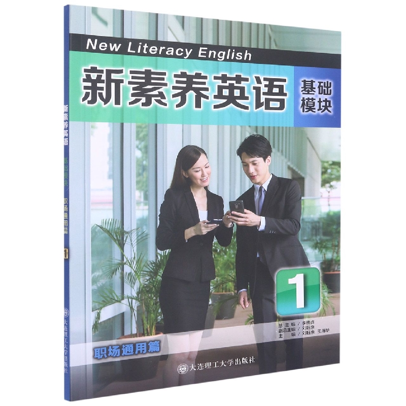 (高职高专)新素养英语 基础模块 职场通用篇1