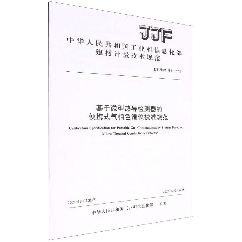 基于微型热导检测器的便携式气相色谱仪校准规范(JJF建材185-2021)/中华人民共和国工业