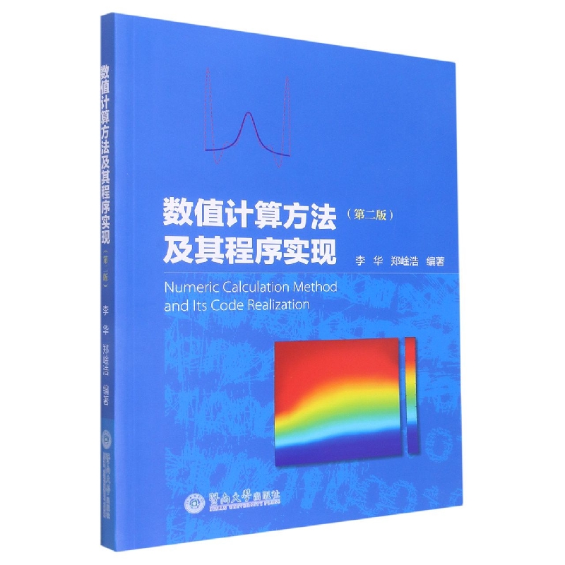 数值计算方法及其程序实现(第二版)