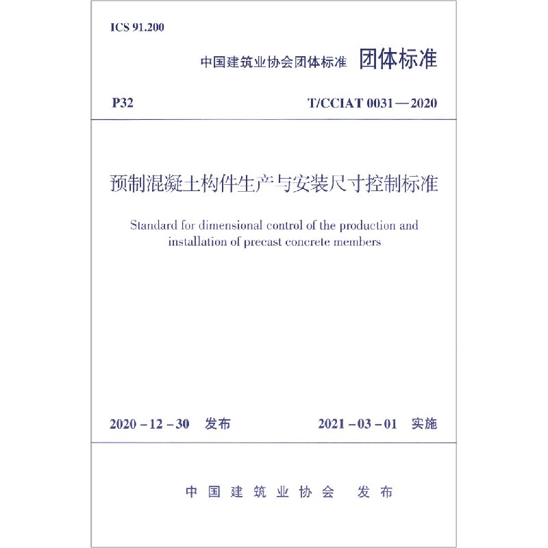 预制混凝土构件生产与安装尺寸控制标准(T\CCIAT0031-2020)/中国建筑业协会团体标准