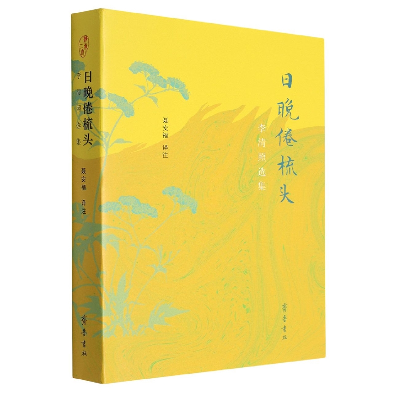 日晚倦梳头——李清照选集