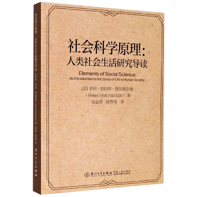 社会科学原理--人类社会生活研究导读