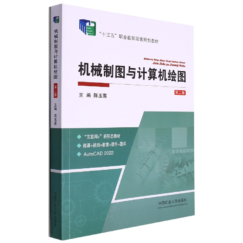 机械制图与计算机绘图(附习题集)(第二版)(双色)