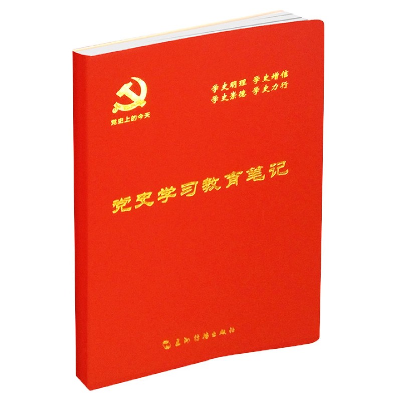 党史学习教育笔记
