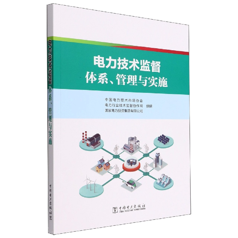 电力技术监督体系管理与实施