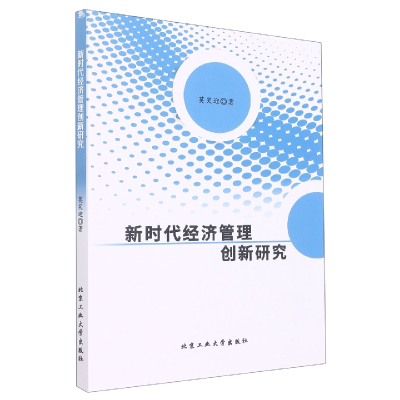 新时代经济管理创新研究