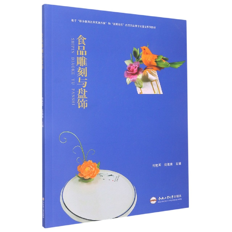 食品雕刻与盘饰(基于职业教育改革实施方案和提质培优的烹饪品牌专业建设系列教材)