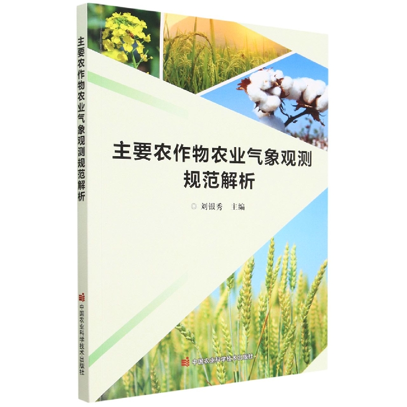 主要农作物农业气象观测规范解析