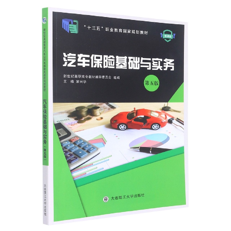 (高职高专)汽车保险基础与实务(第五版)(
