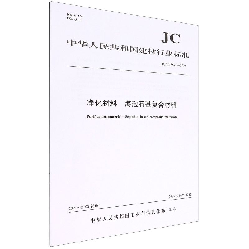 净化材料海泡石基复合材料(JCT2622-2021)/中华人民共和国建材行业标准