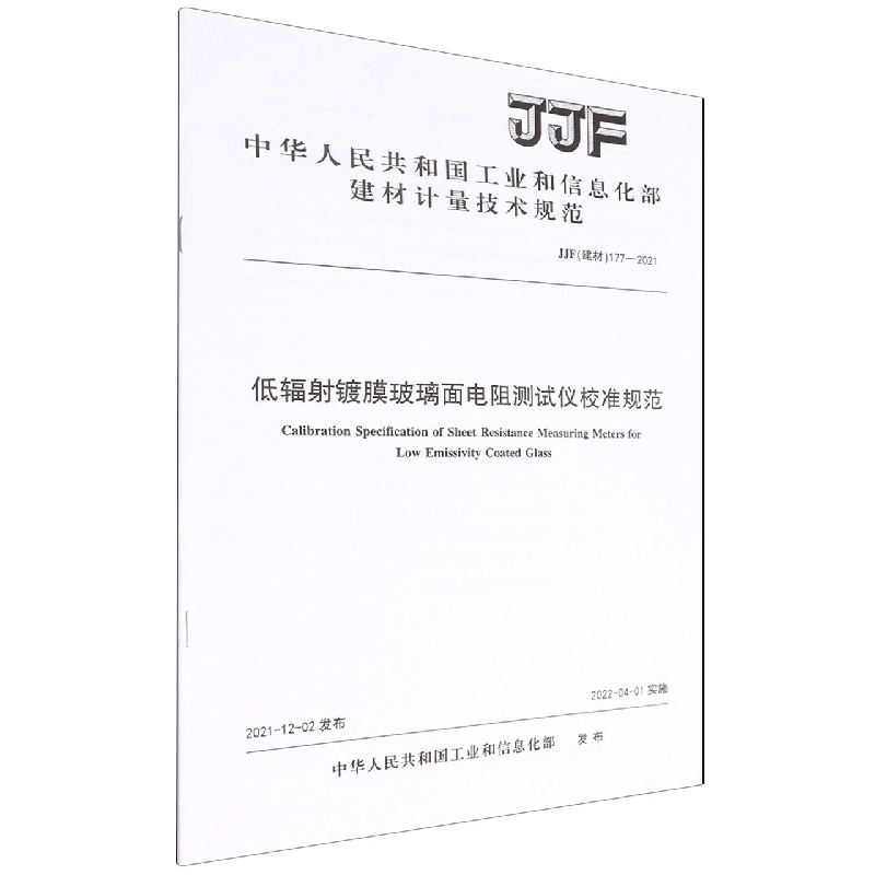 低辐射镀膜玻璃面电阻测试仪校准规范(JJF建材177-2021)/中华人民共和国工业和信息化部