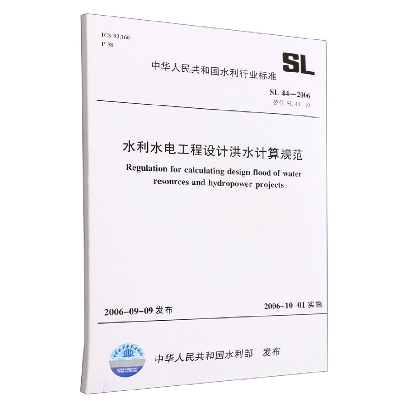 水利水电工程设计洪水计算规范(SL44-2006替代SL44-93)/中华人民共和国水利行业标准