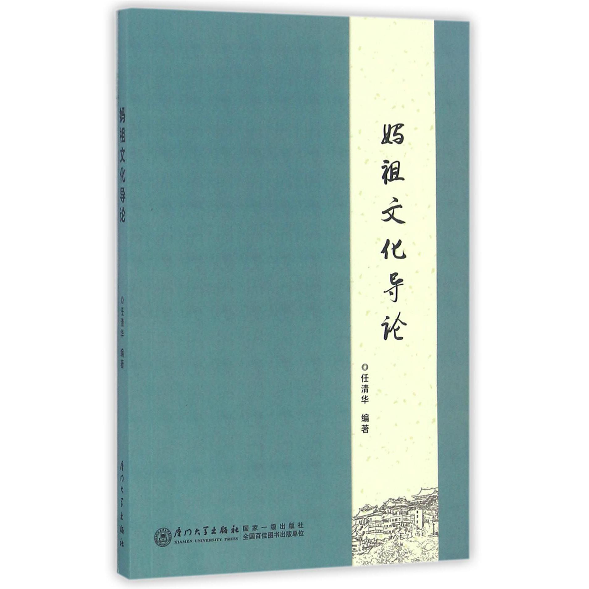妈祖文化导论