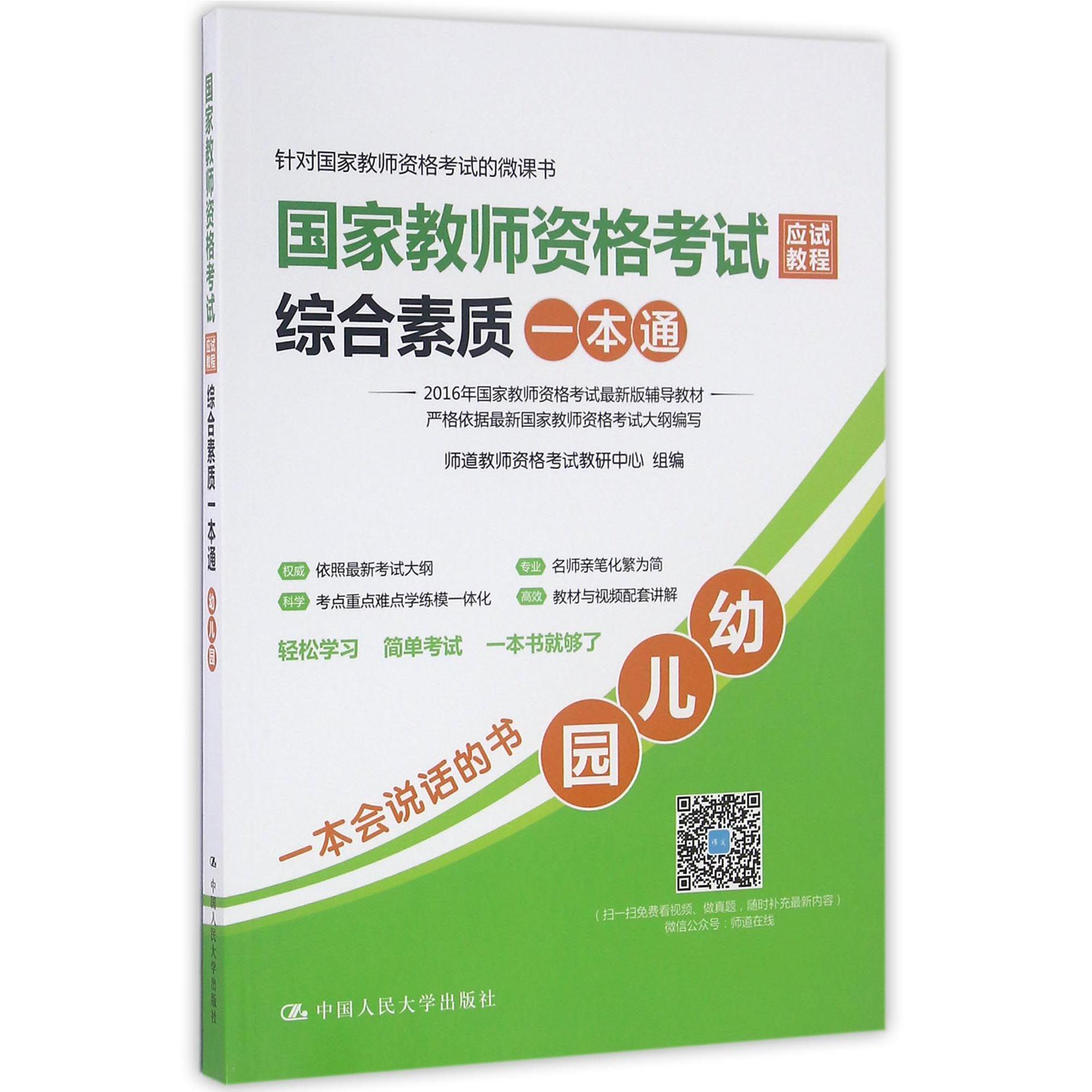 国家教师资格考试应试教程综合素质一本通(幼儿园2016年国家教师资格考试最新版辅导教材)