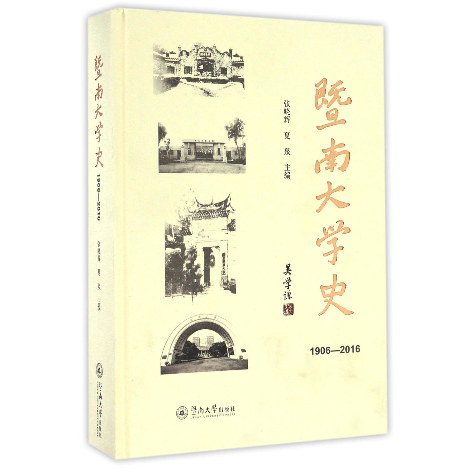 暨南大学史(1906-2016)(精)