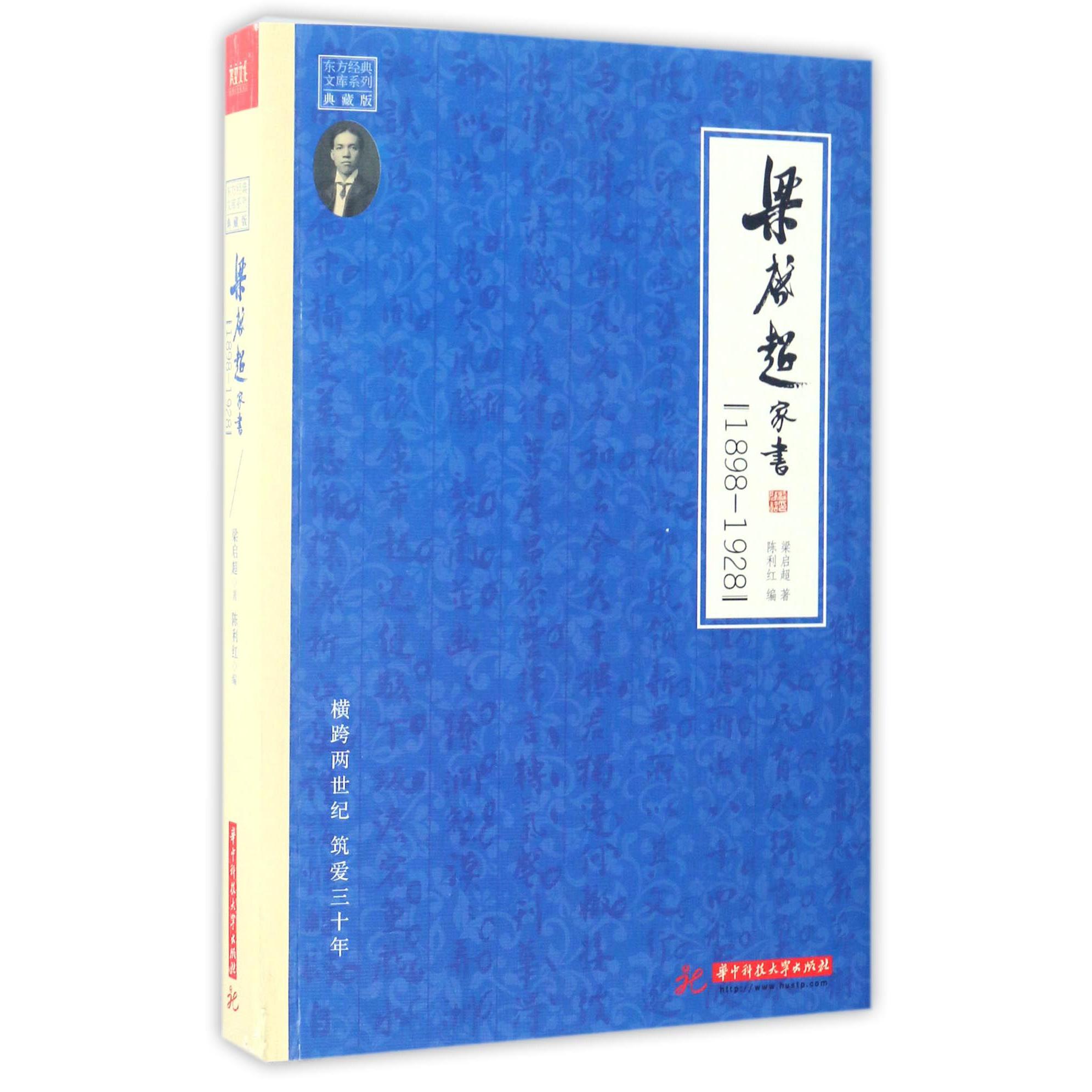 梁启超家书(1898-1928典藏版)/东方经典文库系列