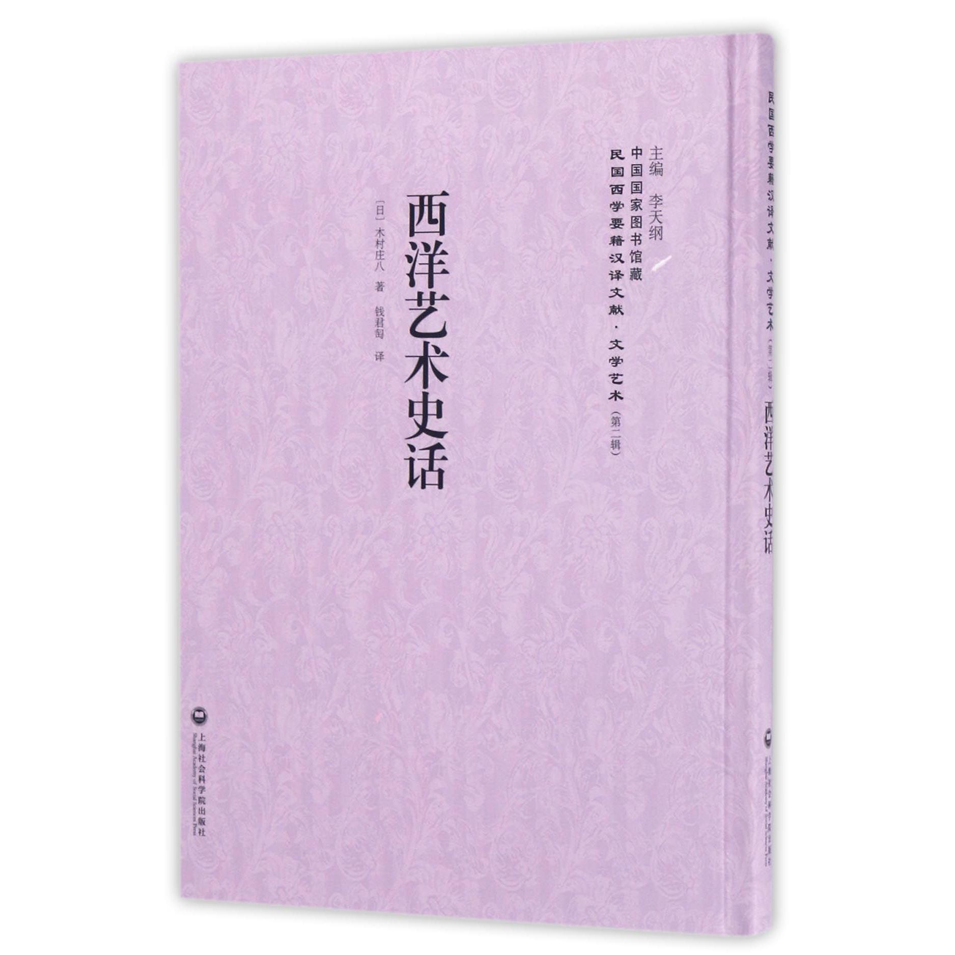西洋艺术史话(精)/民国西学要籍汉译文献