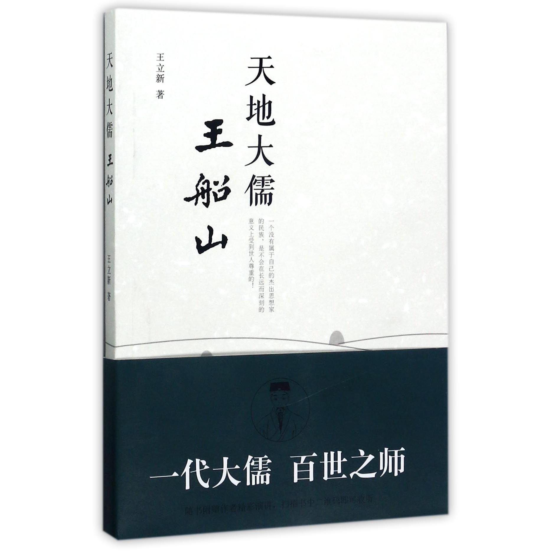 天地大儒王船山