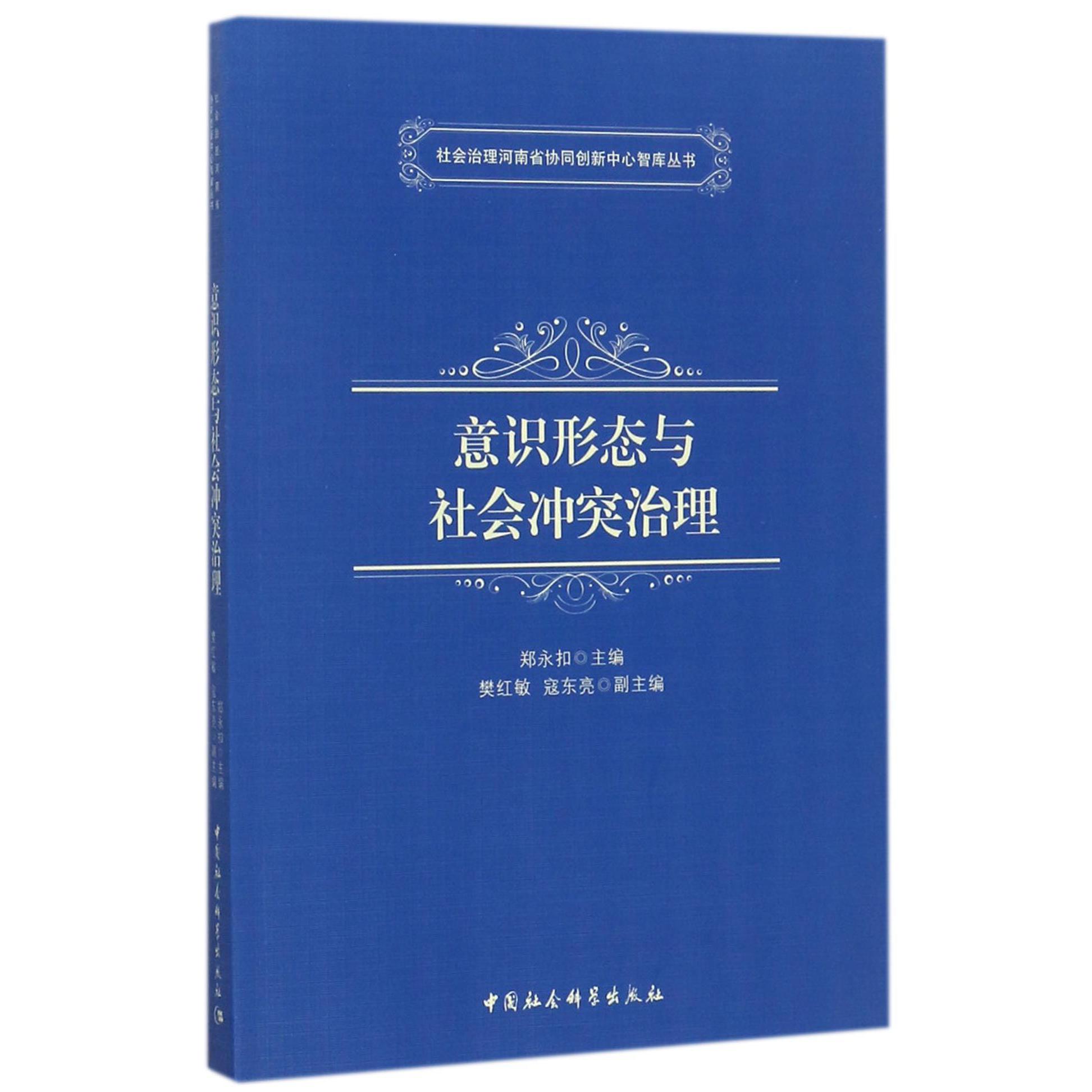 意识形态与社会冲突治理/社会治理河南省协同创新中心智库丛书