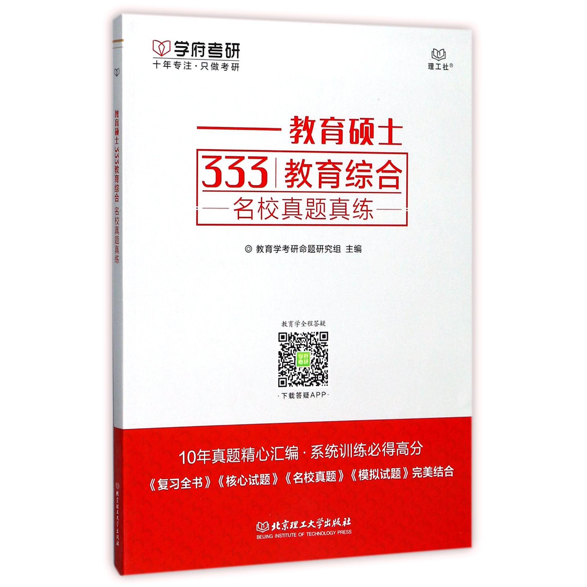 教育硕士333教育综合名校真题真练