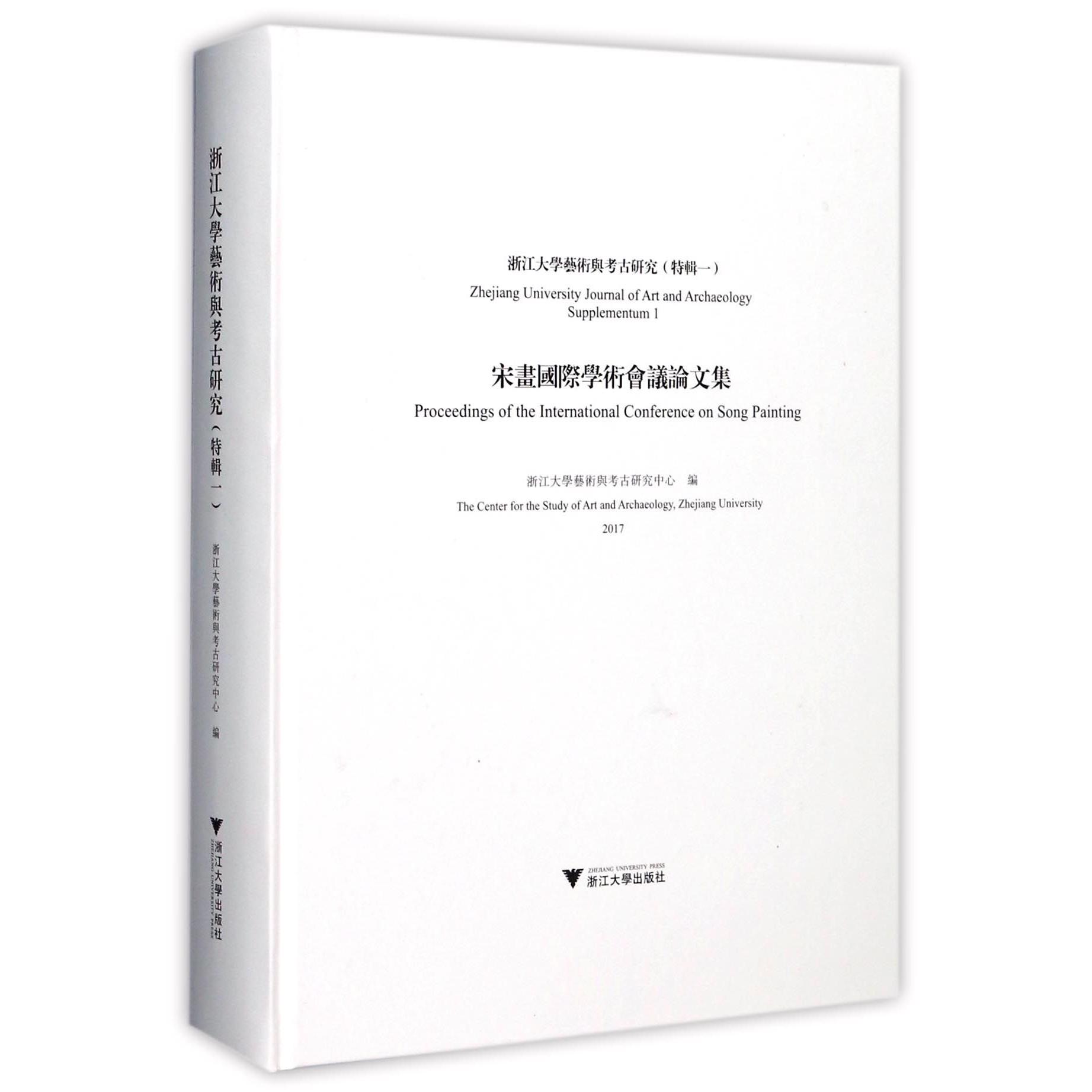 浙江大学艺术与考古研究(特辑1宋画国际学术会议论文集2017)(精)