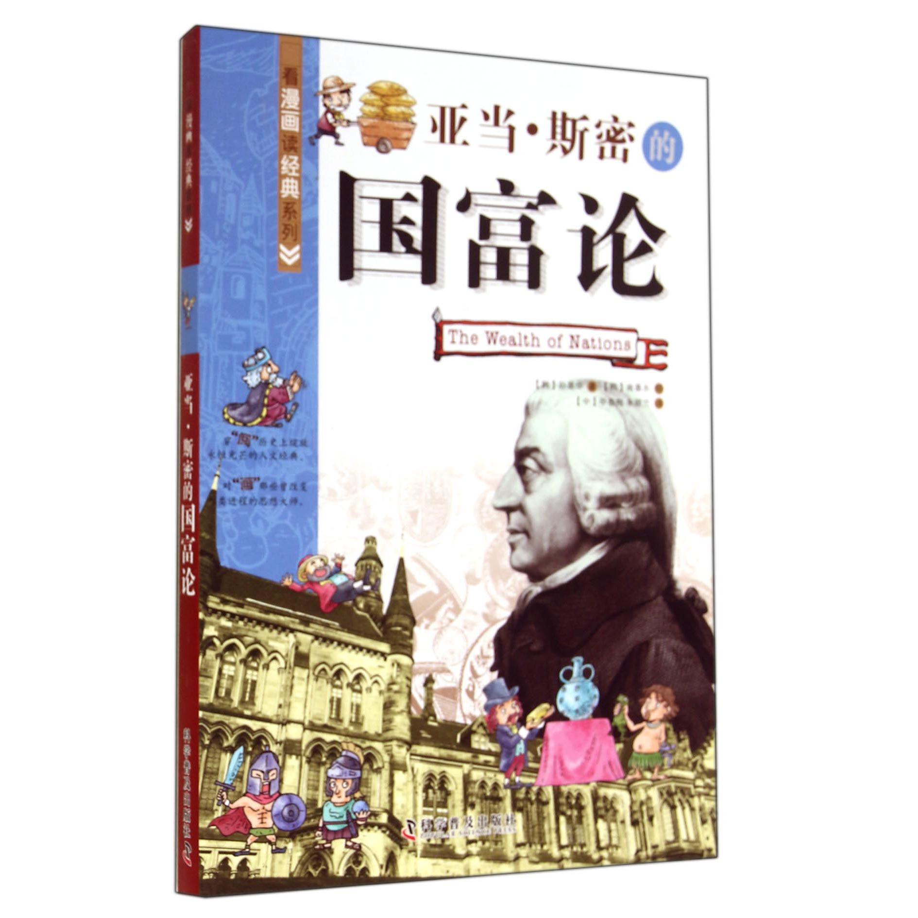 亚当·斯密的国富论/看漫画读经典系列