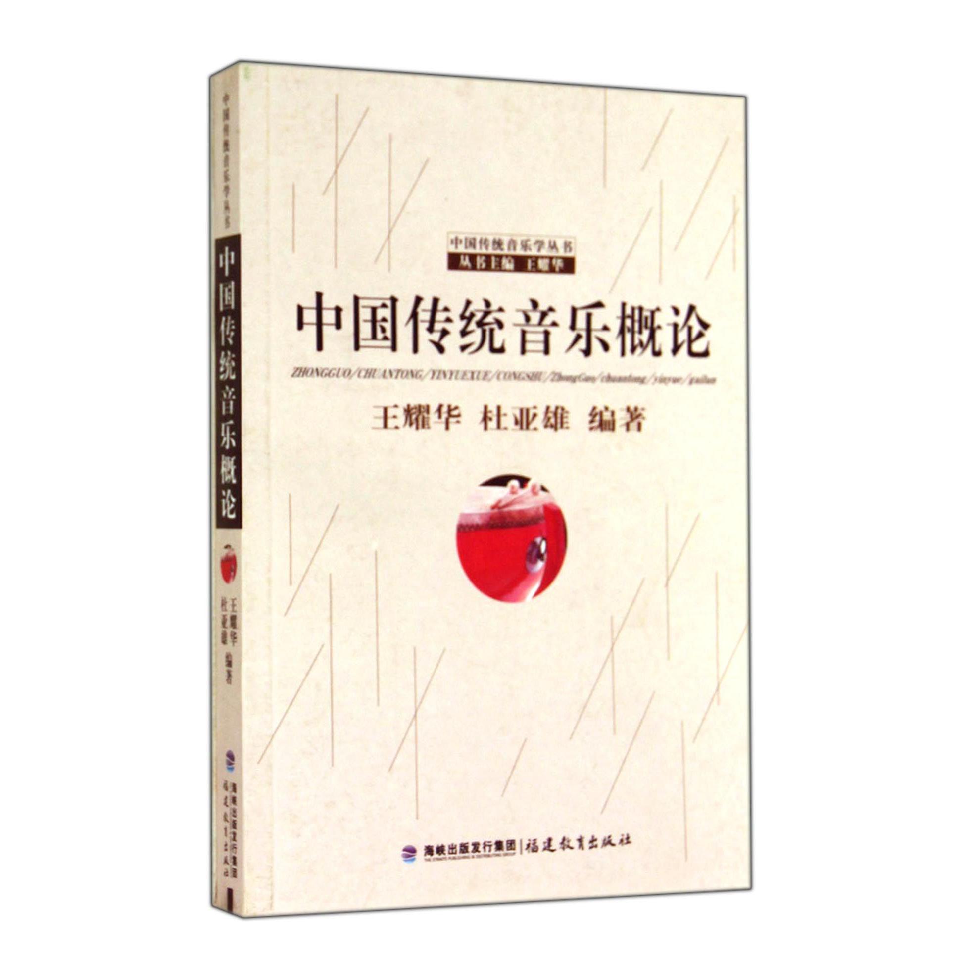 中国传统音乐概论/中国传统音乐学丛书