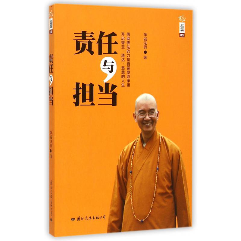 责任与担当/学诚法师文集系列