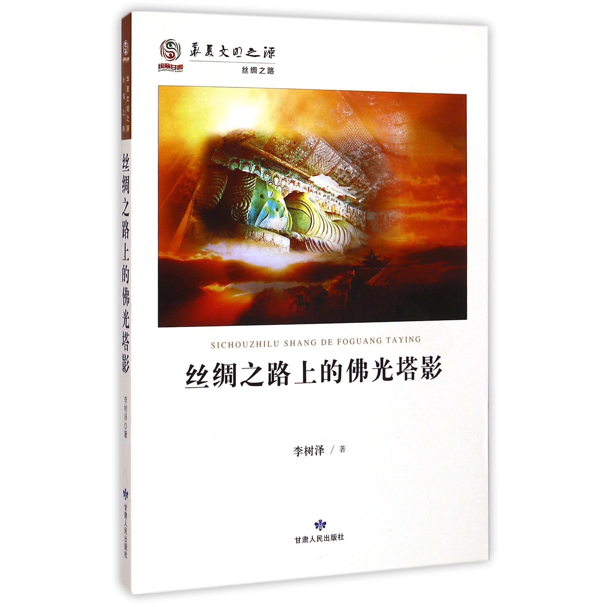 丝绸之路上的佛光塔影/华夏文明之源