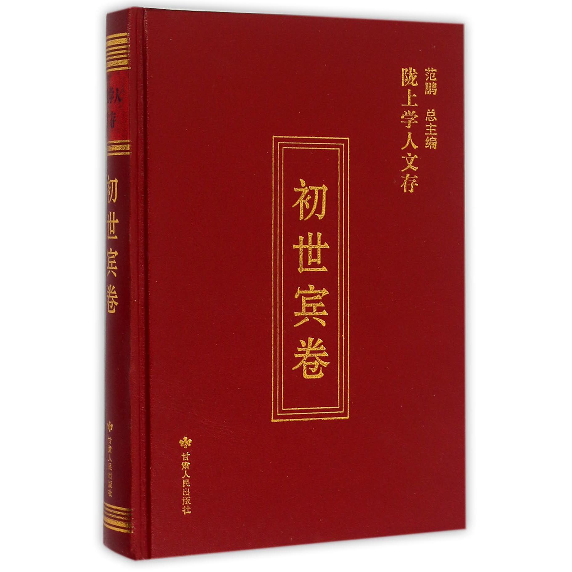 陇上学人文存(初世宾卷)(精)