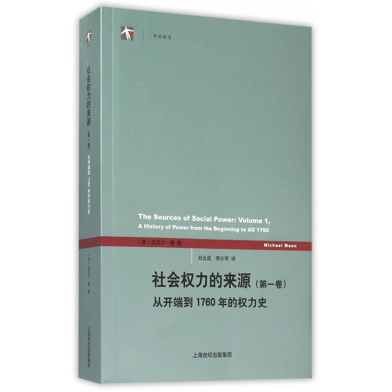 社会权力的来源(第1卷从开端到1760年的权力史)/世纪前沿