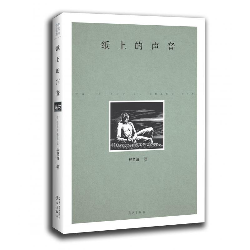 纸上的声音