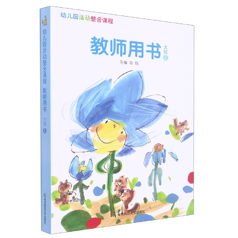 幼儿园活动整合课程教师用书(大班上)